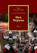 читать Меч Перуна. Том 2