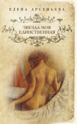 читать Звезда моя единственная