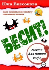 читать Бесит