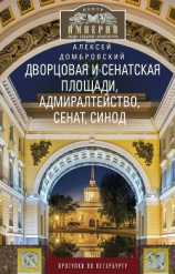 читать Дворцовая и Сенатская площади, Адмиралтейство, Сенат, Синод. Прогулки по Петербургу