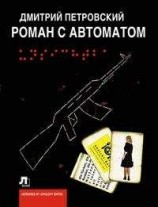 читать Роман с автоматом