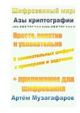 читать Шифрованный мир: азы криптографии. Просто, понятно и увлекательно