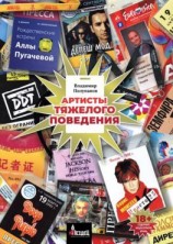 читать Артисты тяжелого поведения