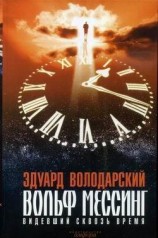 читать Вольф Мессинг. Видевший сквозь время