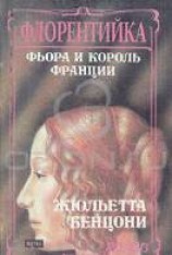 читать Фьора и король Франции