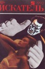 читать Искатель. 1992. Выпуск №5
