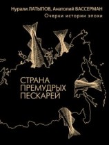 читать Страна премудрых пескарей. Очерки истории эпохи