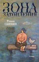 читать Зона затопления
