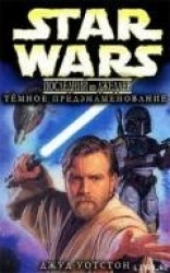 читать Последний из джедаев 2: Тёмное предзнаменование