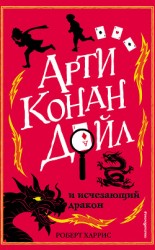 читать Арти Конан Дойл и исчезающий дракон