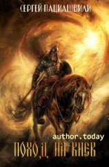 читать Поход на Киев