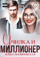 читать Училка и миллионер