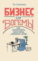 читать Бизнес для богемы. Как зарабатывать, занимаясь любимым делом