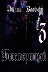 читать Адепты Владыки: Бессмертный 3