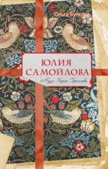 читать Юлия Самойлова. Муза Карла Брюллова