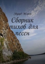 читать Сборник стихов для песен