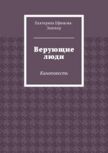 читать Верующие люди. Киноповесть