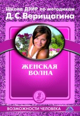 читать Женская волна. По методикам семинаров Школы навыков ДЭИР