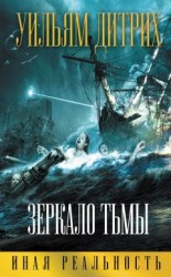 читать Зеркало тьмы