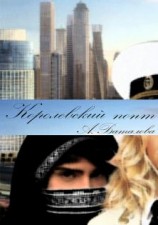 читать Королевский понт [Нефть в наших жилах]