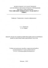 читать Выбор средств защиты информации для различных инфотелекоммуникационных систем