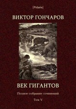 читать Век гигантов. Полное собрание сочинений. Том V