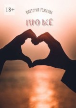 читать Про всё. Сборник рассказов