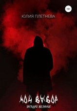 читать Мой выбор. Загадай желание