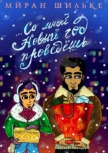 читать Со мной Новый год проведёшь