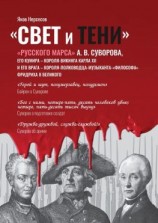 читать «Свет и Тени» «Русского Марса» А. В. Суворова, его кумира, короля-викинга Карла XII и его врага, короля-полководца-музыканта Фридриха II Великого