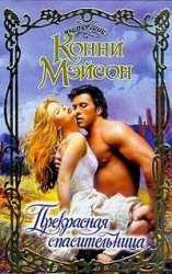 читать Прекрасная спасительница