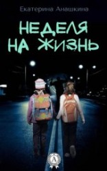читать Неделя на жизнь