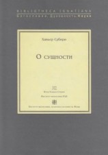 читать О сущности