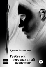 читать Требуется персональный ассистент