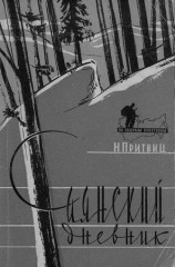 читать Саянский дневник