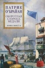 читать Оборотная сторона медали (ЛП)