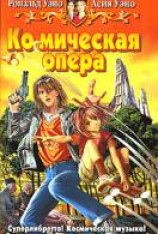 читать Космическая опера