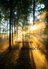 читать Двойственность