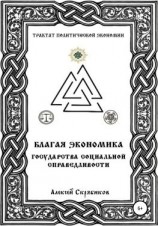 читать Благая экономика государства социальной справедливости