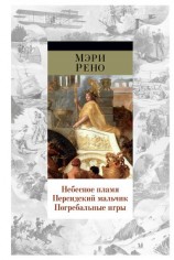 читать Небесное пламя. Персидский мальчик. Погребальные игры (сборник)