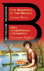 читать Five Quarters of the Orange / Пять четвертинок апельсина