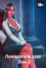 читать Пожиратель душ. Том 3