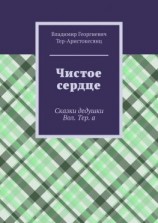читать Чистое сердце. Сказки дедушки Вол. Тер. а
