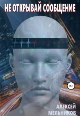 читать Не открывай сообщение