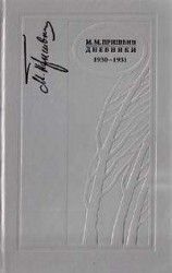читать Дневники 1930-1931
