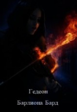 читать Барлиона. Бард