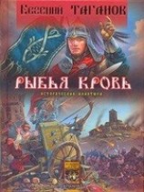 читать Рыбья кровь