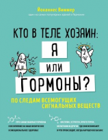 читать Кто в теле хозяин: я или гормоны? По следам всемогущих сигнальных веществ
