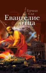 читать Евангелие отца