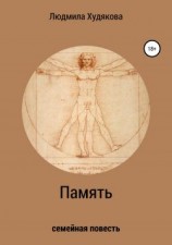 читать Память